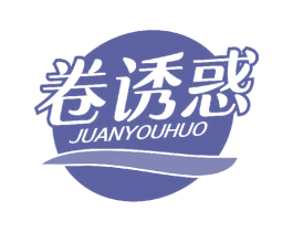 卷诱惑 第30类小食配料商标图样