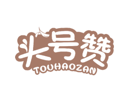 头号赞 第30类小食配料商标图样