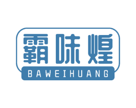 霸味煌 第29类食品商标图样