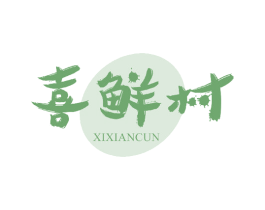喜鲜村 第29类食品商标图样