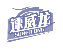 速威龙 第5类医药商标图样