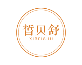 皙贝舒 第3类化妆品商标图样