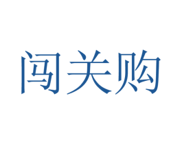 闯关购 第42类技术服务商标图样