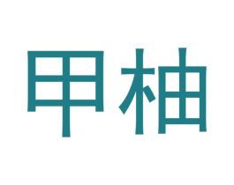 甲柚 第41类教育娱乐商标图样