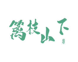 篱枝山下 第35类广告贸易商标图样