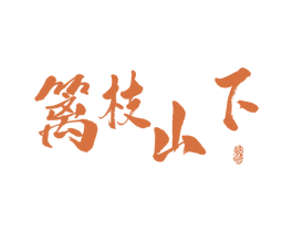 篱枝山下 第31类水果花木商标图样