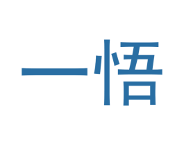 一悟 第42类技术服务商标图样