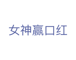 女神赢口红 第42类技术服务商标图样