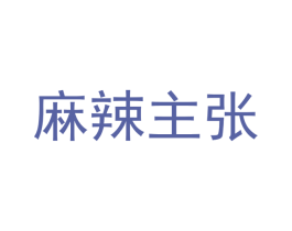 麻辣主张 第35类广告贸易商标图样