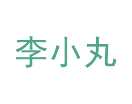 李小丸 第41类教育娱乐商标图样