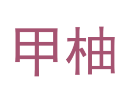 甲柚 第35类广告贸易商标图样