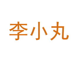 李小丸 第35类广告贸易商标图样