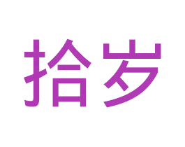 拾岁 第25类服装鞋帽商标图样