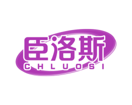 臣洛斯 CHLUOSI 第19类建筑材料商标图样