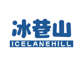 冰巷山  ICELANEHILL 第32类啤酒饮料商标图样