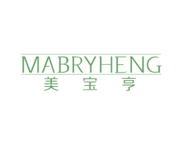 美宝亨MABRYHENG 第3类化妆品商标图样