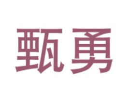 甄勇 第6类五金金属商标图样