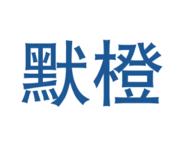 默橙 第21类厨房洁具商标图样