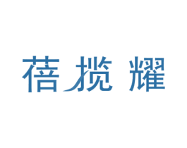 蓓揽耀 第20类家具商标图样