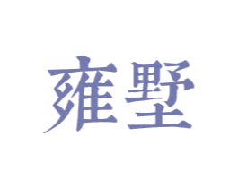 雍墅 第20类家具商标图样
