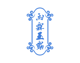 雨霖玉露 第33类酒商标图样
