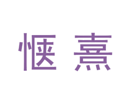 惬熹 第3类化妆品商标图样