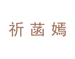 祈菡嫣 第3类化妆品商标图样