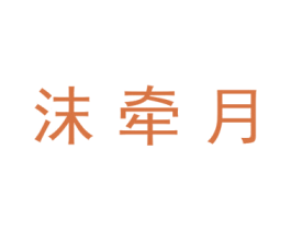 沫牵月 第3类化妆品商标图样