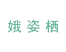 娥姿栖 第3类化妆品商标图样