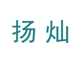 扬灿 第3类化妆品商标图样
