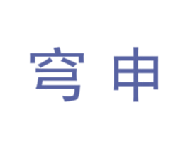 穹申 第9类科学仪器商标图样