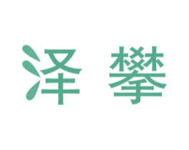 泽攀 第9类科学仪器商标图样