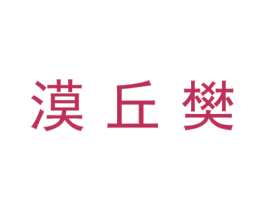 漠丘樊 第9类科学仪器商标图样