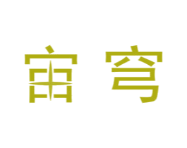 宙穹 第9类科学仪器商标图样
