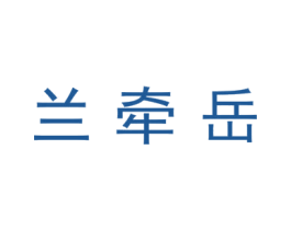 兰牵岳 第9类科学仪器商标图样