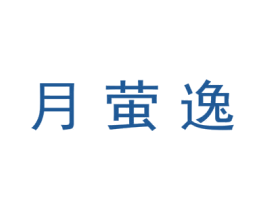 月萤逸 第9类科学仪器商标图样