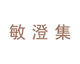 敏澄集 第9类科学仪器商标图样