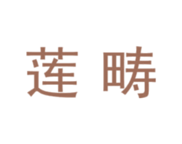 莲畴 第9类科学仪器商标图样