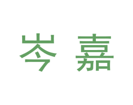 岑嘉 第9类科学仪器商标图样