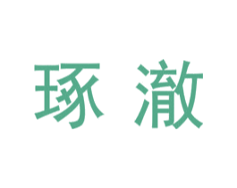 琢澈 第9类科学仪器商标图样