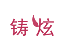 铸炫 第9类科学仪器商标图样