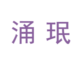 涌珉 第9类科学仪器商标图样