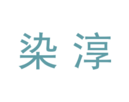 染淳 第9类科学仪器商标图样