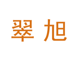 翠旭 第10类医疗器械商标图样