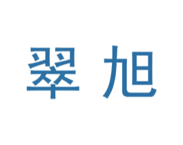 翠旭 第11类家用电器商标图样