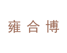 雍合博 第16类办公工具商标图样