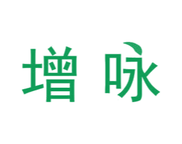 增咏 第16类办公工具商标图样