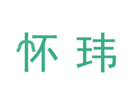 怀玮 第16类办公工具商标图样
