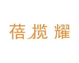 蓓揽耀 第16类办公工具商标图样