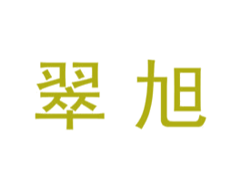 翠旭 第16类办公工具商标图样